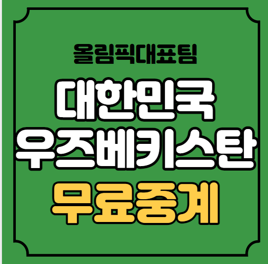 대한민국 우즈베키스탄 축구 중계 화성종합경기타운 <b>황선홍</b>... 