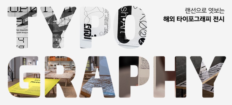  디자인이야기 :: Typography 타이포그래피(타이포그라피)란 무엇일까?