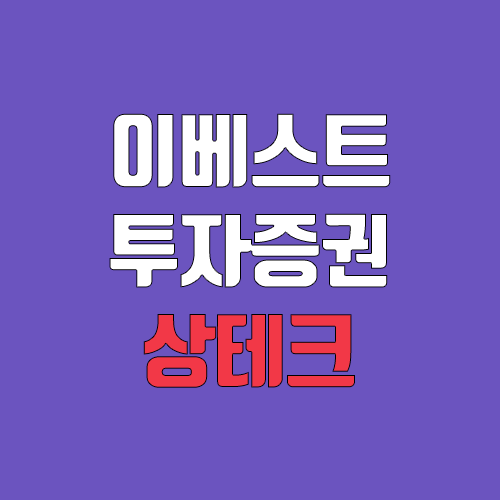 이베스트투자증권 상품권으로 상테크 하기 (신규 계좌 개설 이벤트, 현금화) 이베스트투자증권 상품권으로 상테크 하기 (신규 계좌 개설 이벤트, 현금화)