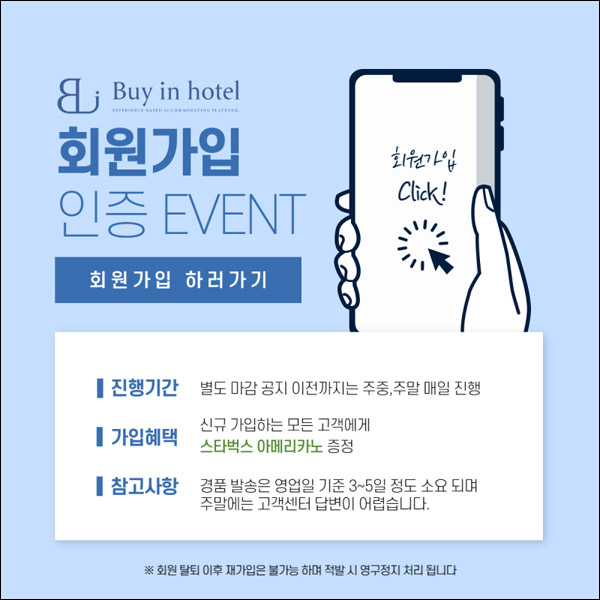 바이인호텔 신규가입 이벤트(스벅 100%)전원증정 바이인호텔 신규가입 이벤트(스벅 100%)전원증정