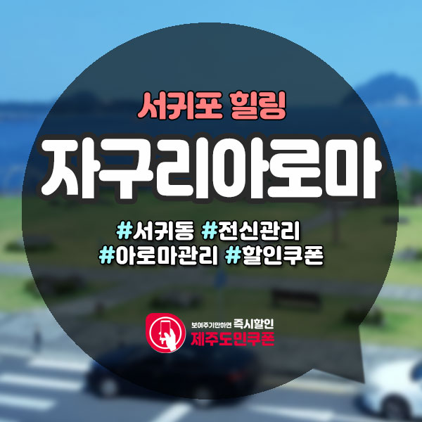  제주힐링코스로 딱 좋은, 오션뷰 서귀포마사지