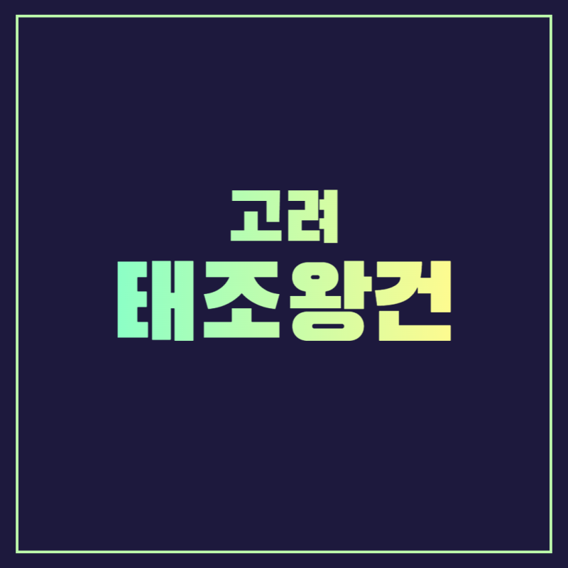 고려 건국 태조왕건의 정책- 호족통합과 민생안정 : 네이버 블로그