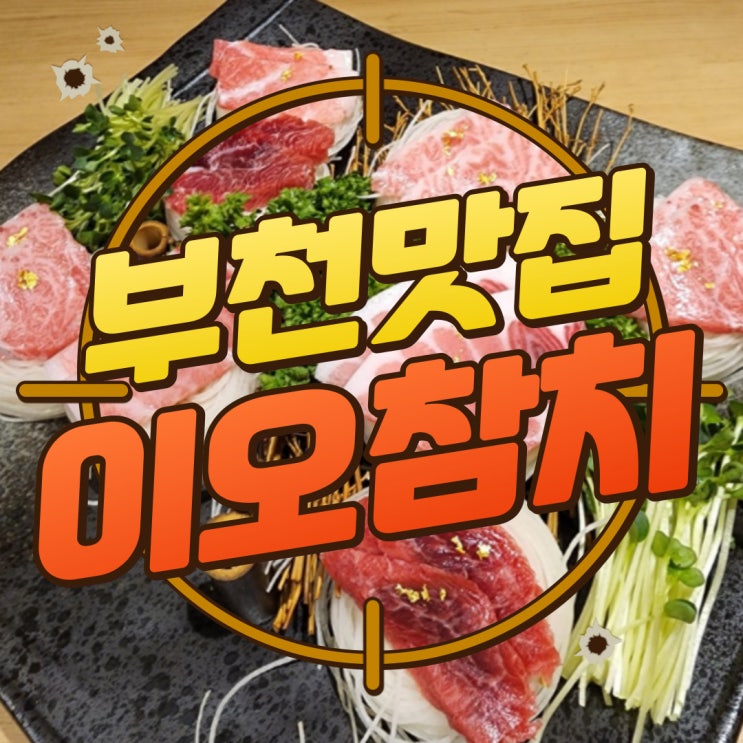  구디맘 블로그 - 부천맛집 부천상동참치맛집 [이오참치] 추천