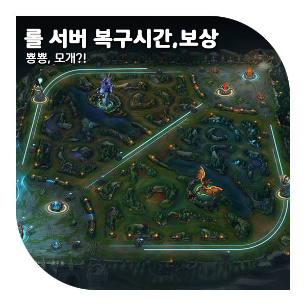  서버가 또 터졌다! 롤 서버 복구 시간과 보상은? (+롤체 서버)