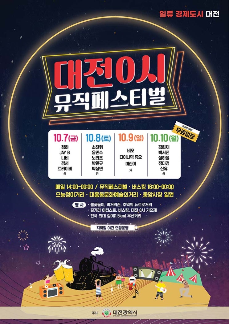 대전 축제 : 0시 뮤직페스티벌 (22.10.07 ~ 22.10.10)