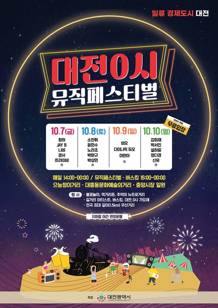  대전 축제 : 0시 뮤직페스티벌 (22.10.07 ~ 22.10.10)