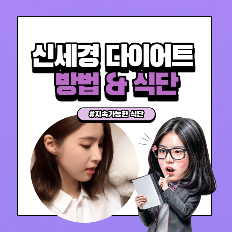  신세경 다이어트 저탄수 고단백 식단 구성 방법!