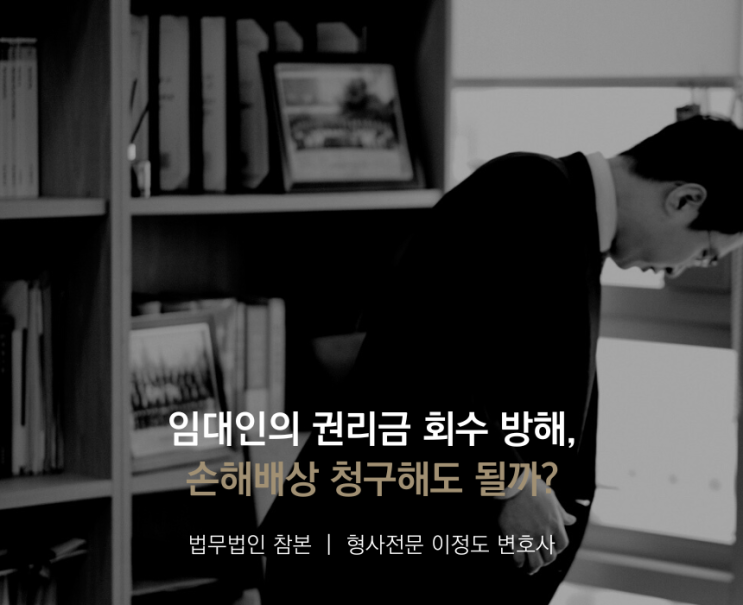  임대인의 권리금 회수 방해, 손해배상 청구해도 될까?