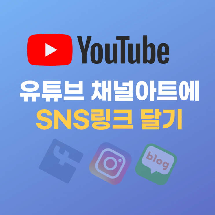  유튜브 채널 아트(배너)에 내 SNS 링크 연결하여 넣고 달기