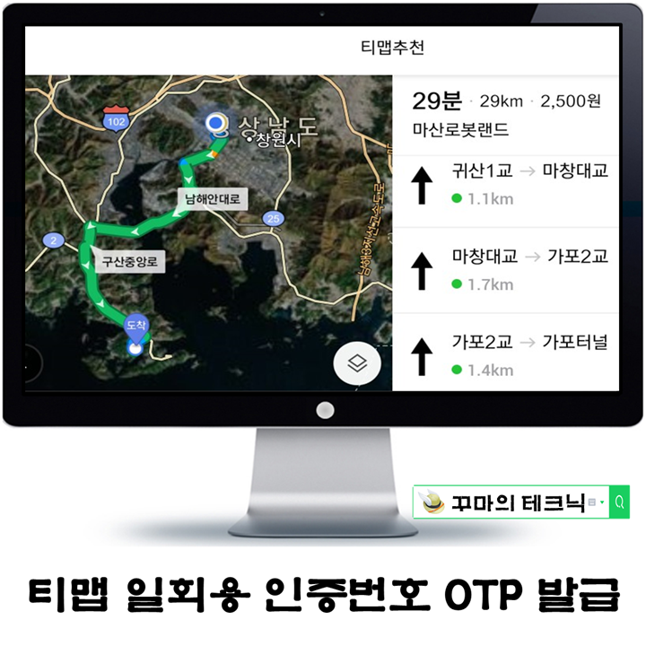  티맵 OTP 일회용 인증번호 확인 방법. 보험료 환급 T MAP 운전 점수