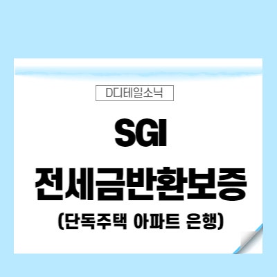  SGI전세금반환보증 보험 단독 주택 아파트 은행 대출