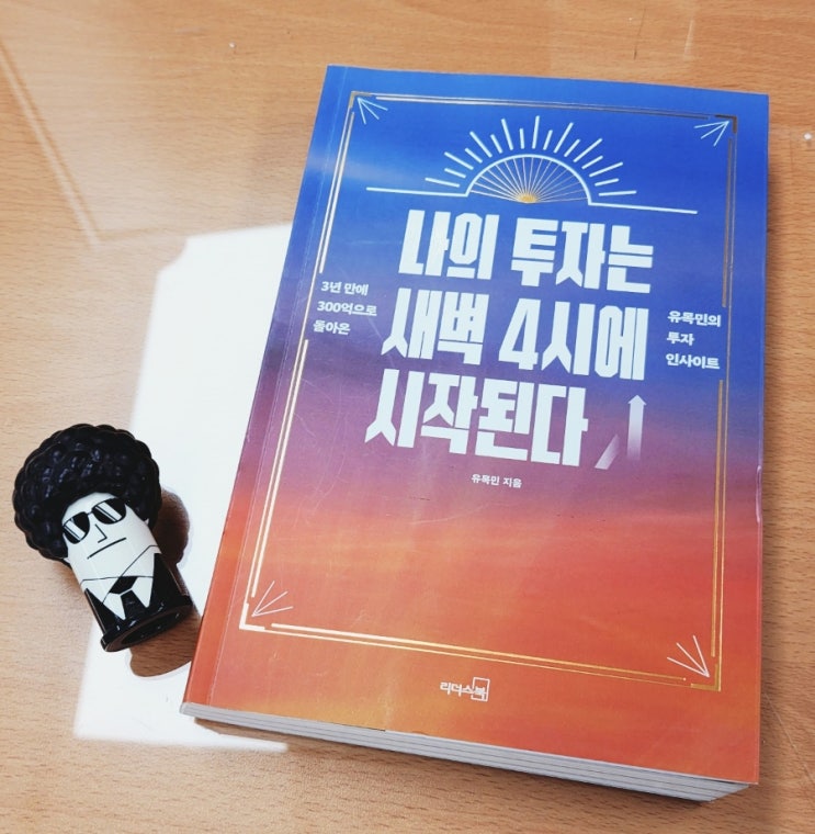  경제공부하는 아빠 추천 도서 12. 나의 투자는 새벽 4시에 시작된다.(유목민)