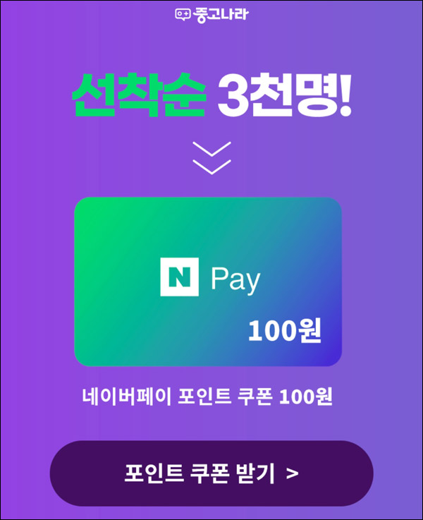 중고나라 네이버페이 100원받기 (3,000명)선착순 중고나라 네이버페이 100원받기 (3,000명)선착순