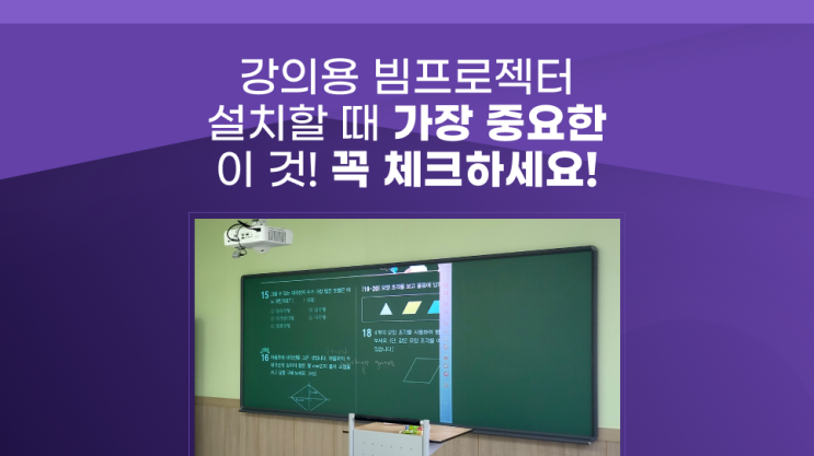  강의용 학원 빔프로젝터 가격 성능보다 중요한 것