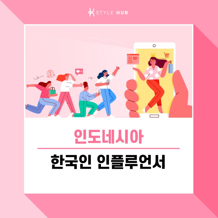  [케이스타일허브]인도네시아 코리안 인플루언서를 알아봅시다!