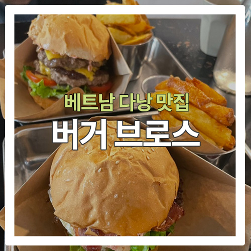  [다낭 맛집] 다낭 시내에 위치한 수제버거집 "버거 브로스"