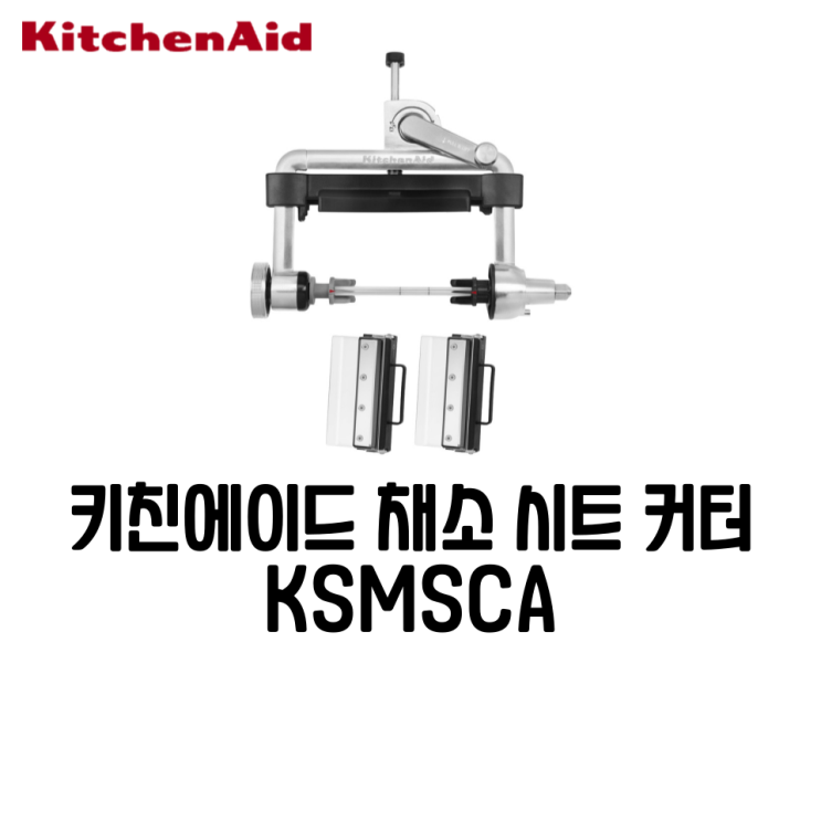  키친에이드 KSMSCA 채소 시트 커터 어태치먼트