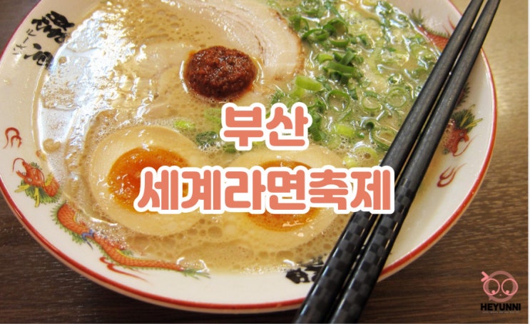  부산 세계라면축제 :: 2022 세계라면축제