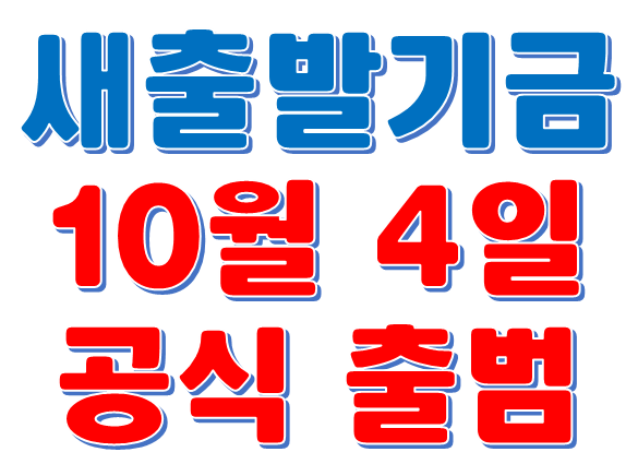  새출발기금 내일부터 사전신청가능 자영업자 대환대출 30일부터 신청