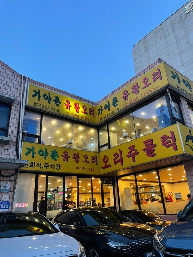  [거여] 송파 거여 오리고기맛집 가야촌 유황오리