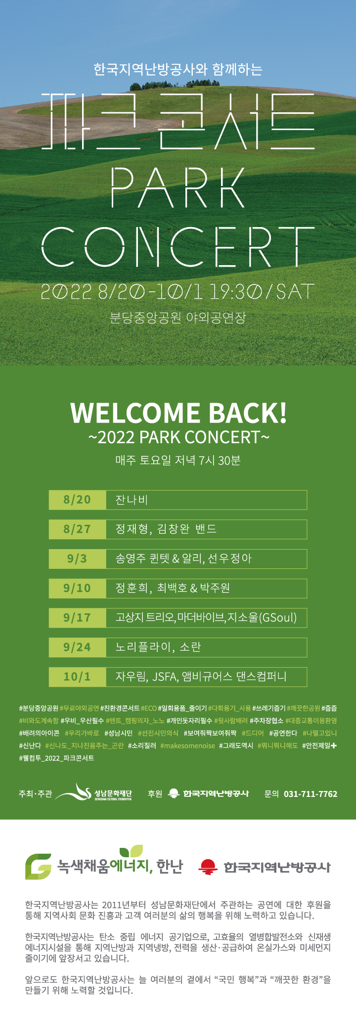  분당 중앙공원, 2022 파크콘서트 일정(10월 출연진 자우림)