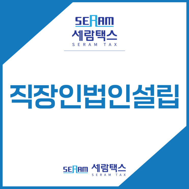  직장인법인설립? 만만하게 생각하면 안되는 이유