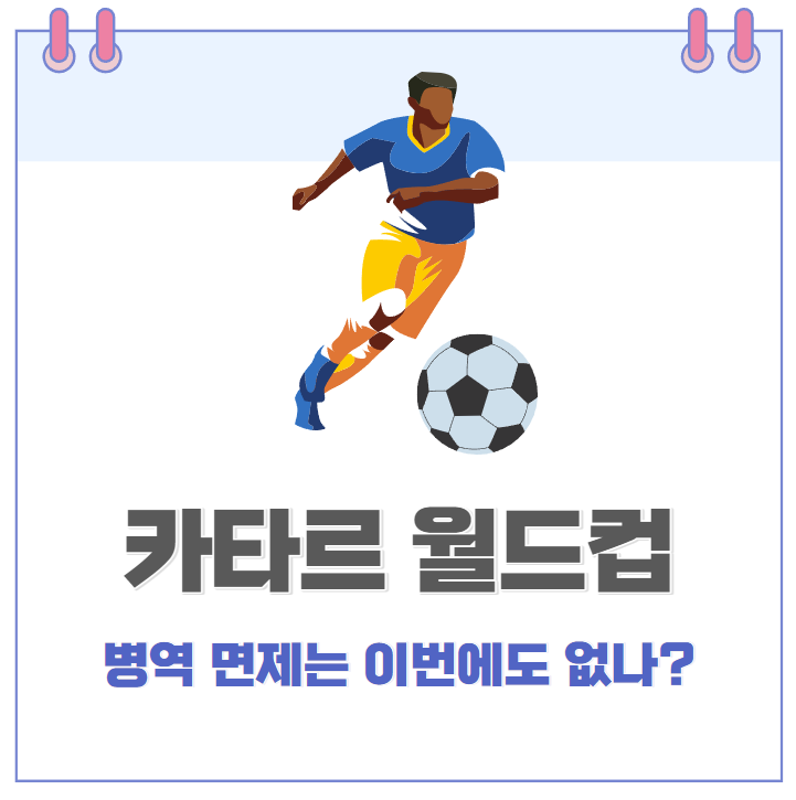 카타르 월드컵, WBC 월드베이스볼클래식 축구선수와 야구선수 병역특례 (병역 면제, 군면제)는 없나 카타르 월드컵, WBC 월드베이스볼클래식 축구선수와 야구선수 병역특례 (병역 면제, 군면제)는 없나