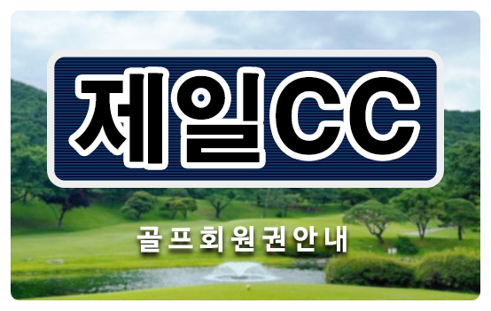  <제일cc골프회원권> 안산 제일cc회원권 개인, 법인 시세 안내입니다.