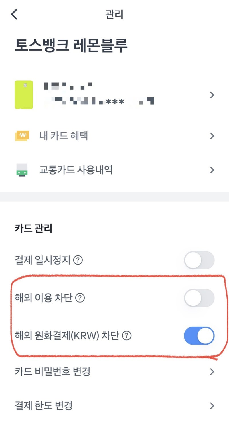 토스뱅크카드 : 해외원화결제 차단 방법! : 네이버 블로그