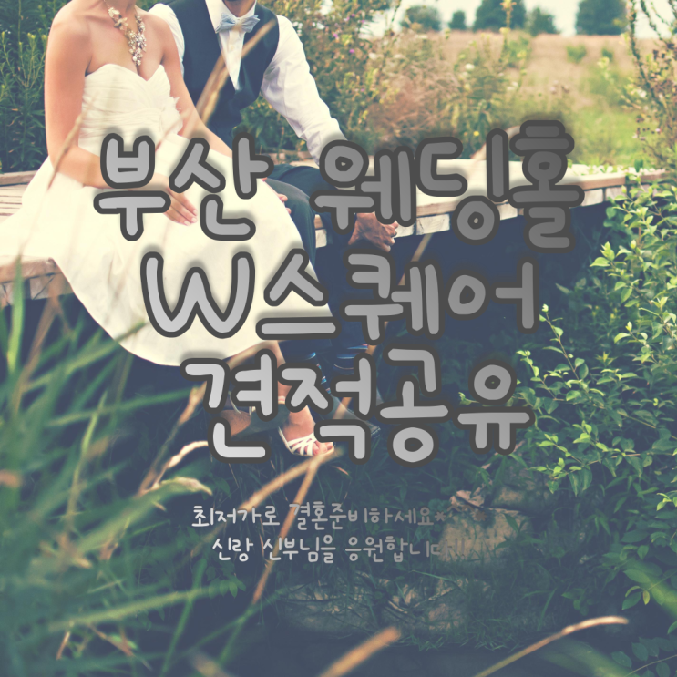  부산 W스퀘어 웨딩홀 견적공유