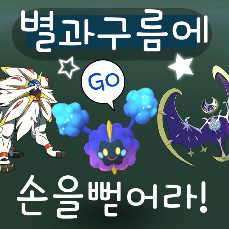 포켓몬고 코스모그 잡기, 별과 구름에 손을 뻗어라! 스페셜 리서치
