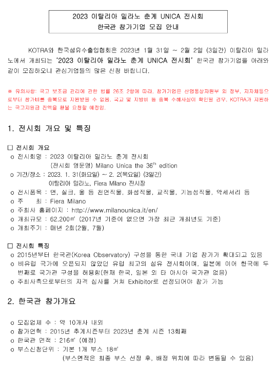 2023년 이탈리아 밀라노 춘계 우니카 전시회 한국관 참가기업 모집 공고 2023년 이탈리아 밀라노 춘계 우니카 전시회 한국관 참가기업 모집 공고