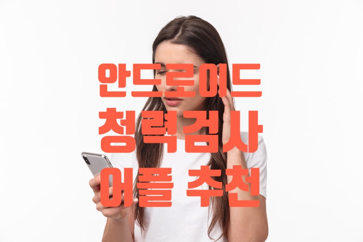 스마트폰 청력검사 무료 앱 추천 (삼성 갤럭시 핸드폰)  :: 수원보청기