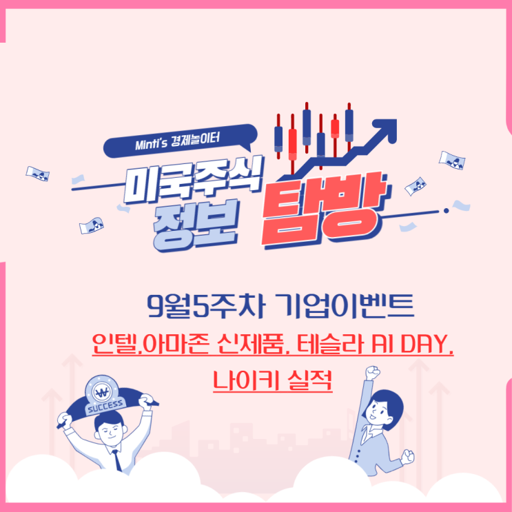 주간 미국 기업 이벤트 캘린더 인텔,아마존,테슬라 AI DAY / 나이키, 마이크론 실적 등