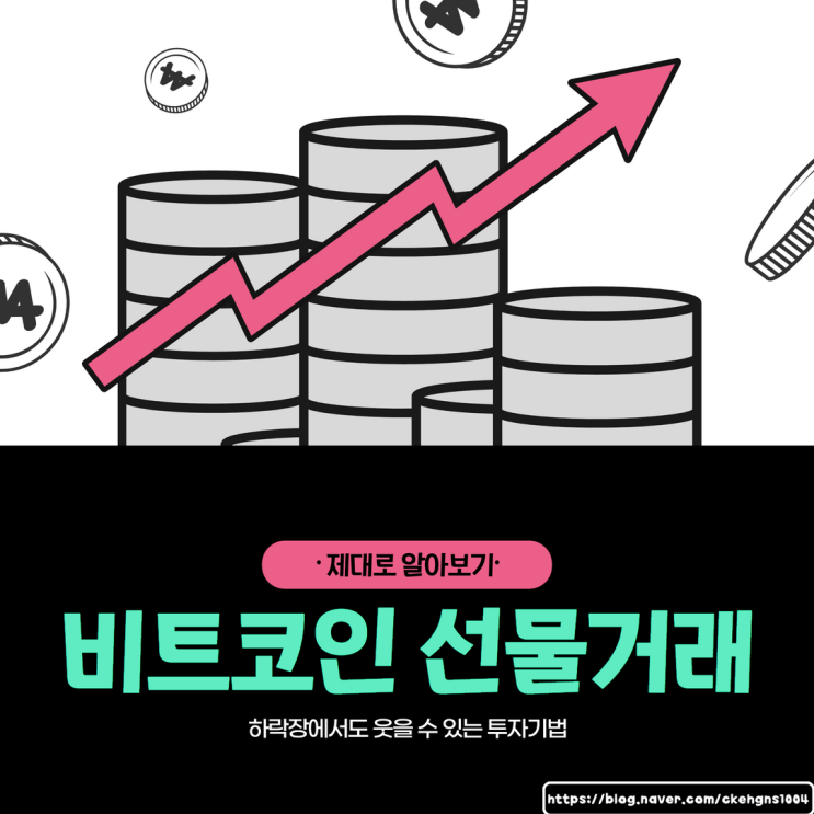  비트코인 선물거래 체크후 순조롭게 해보기!