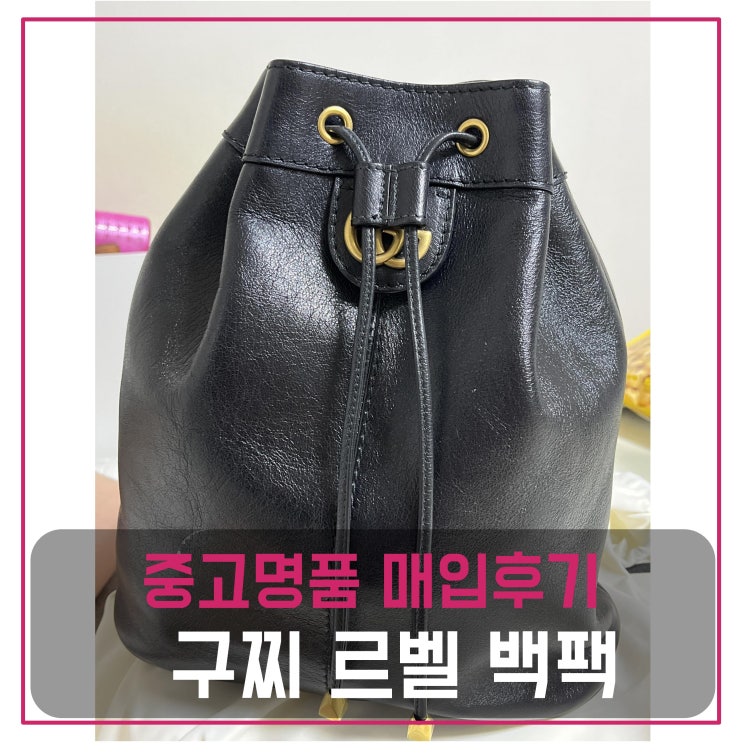  중고명품매입 구찌 르벨 백팩