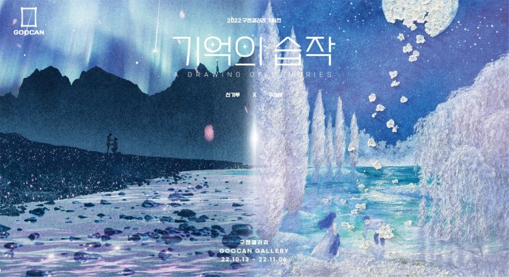 아트플랫폼 ‘구캔’ 유명 일러스트 작가 기획전 10월 개최
