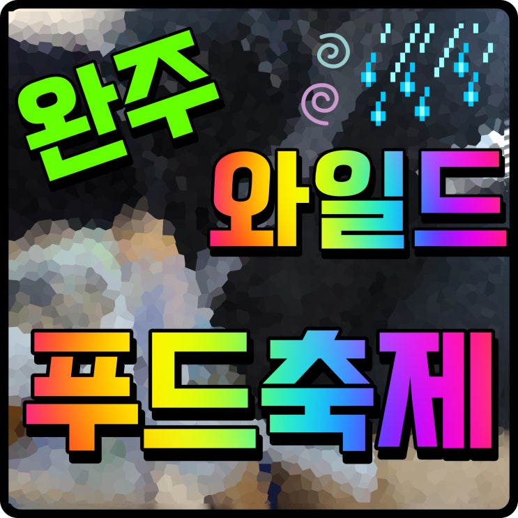  완주 와일드 푸드축제 건강 로컬 먹거리 전라도 가을여행 이곳으로