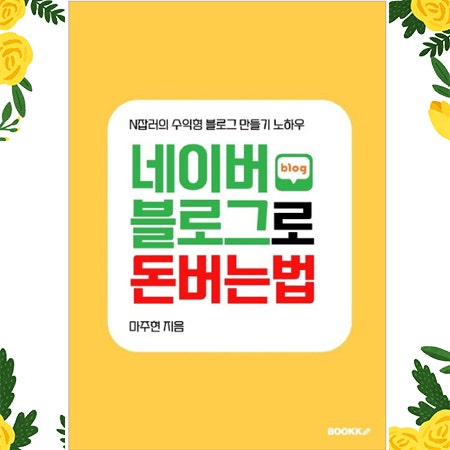  네이버 블로그로 돈버는법 (마주현 지음)