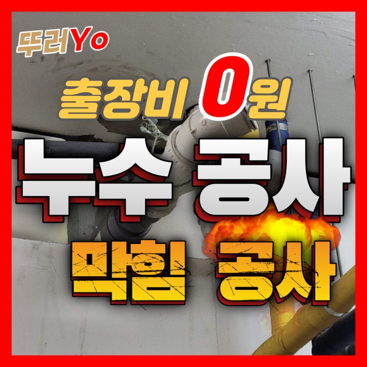  남동공단 공장 화장실 천장 누수부터 배관 보수 펌프교체까지 원스톱 하수구 업체