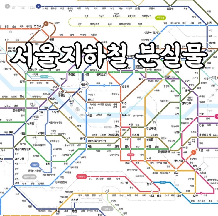  서울 지하철에서 잃어버린 분실물 찾는 방법 후기