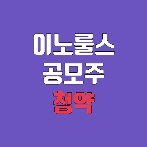 이노룰스 공모주 청약 (장외가, 공모가, 증거금 / 유통 물량, 의무보유확약 / 지분, 균등, 비례) 이노룰스 공모주 청약 (장외가, 공모가, 증거금 / 유통 물량, 의무보유확약 / 지분, 균등, 비례)
