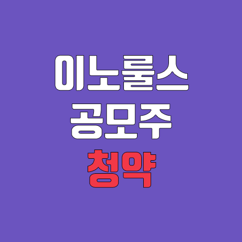 이노룰스 공모주 청약 (장외가, 공모가, 증거금 / 유통 물량, 의무보유확약 / 지분, 균등, 비례)