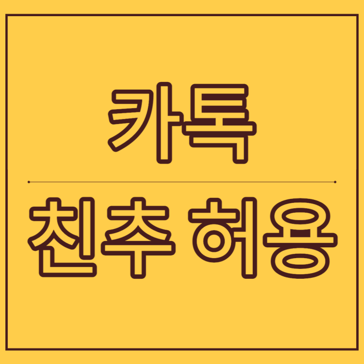  카톡 친구추천 허용 기준 및 설정법 알아보자!