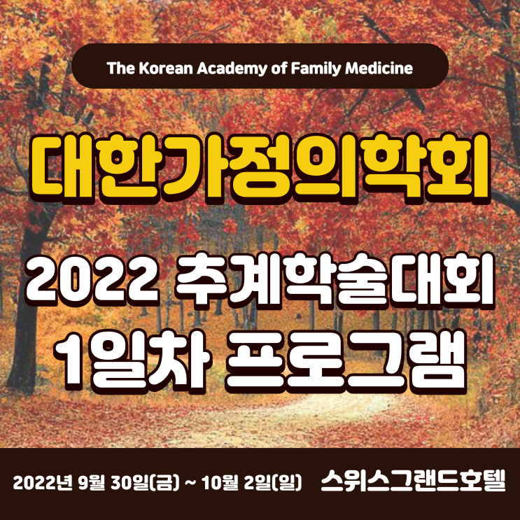  2022 대한가정의학회 추계학술대회 1일차 (금요일) 프로그램 - 스위스그랜드호텔