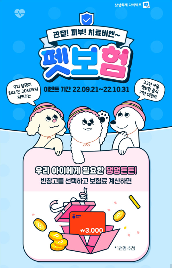 삼성화재 펫보험 이벤트(해피콘 3천원 1,000명)추첨 삼성화재 펫보험 이벤트(해피콘 3천원 1,000명)추첨
