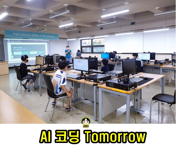 초4, 초5 초등코딩 배우기 (한밭도서관과 kt가 함께하는 AI 코딩 Tomorrow)