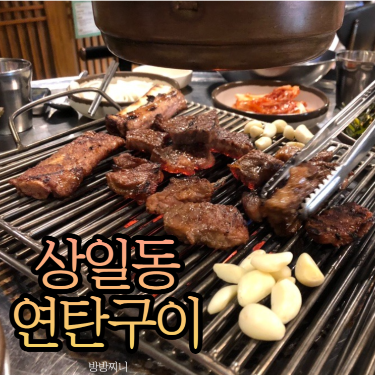  초벌되어 나오는 막창, 껍데기 연탄구이 상일동 맛집 추천