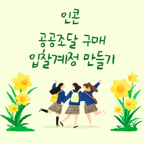  인콘 공공조달 구매 입찰 계정 만들어 보기