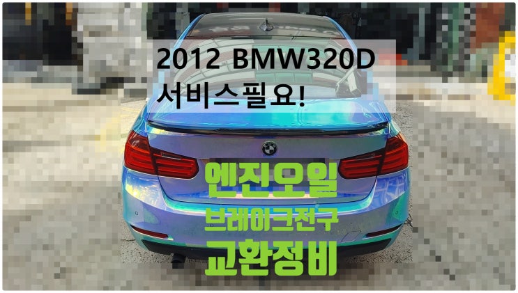 2012 BMW320D 서비스필요! 엔진오일+브레이크전구교환정비 , 부천벤츠BMW수입차정비전문점 부영수퍼카